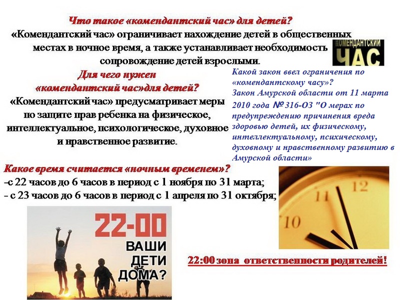 Что такое "комендантский час?"
